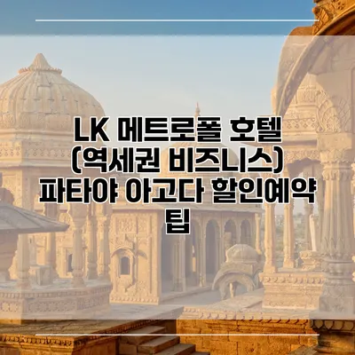 LK 메트로폴 호텔 (역세권 비즈니스) 파타야 아고다 할인예약 팁