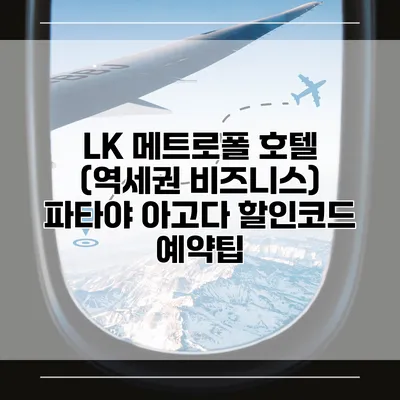LK 메트로폴 호텔 (역세권 비즈니스) 파타야 아고다 할인코드 예약팁