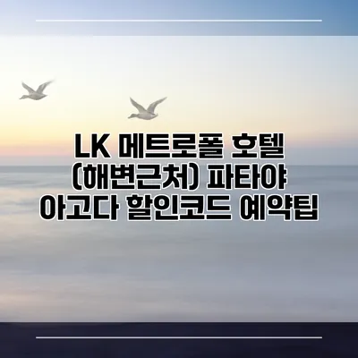 LK 메트로폴 호텔 (해변근처) 파타야 아고다 할인코드 예약팁