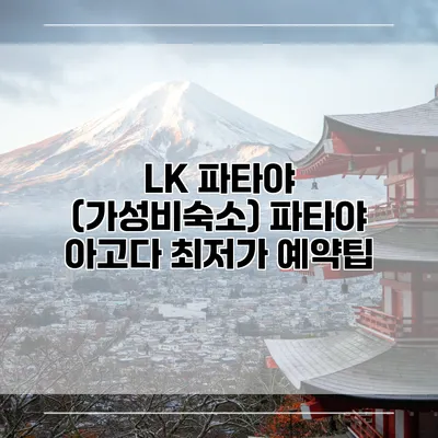 LK 파타야 (가성비숙소) 파타야 아고다 최저가 예약팁