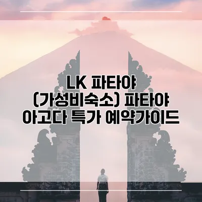 LK 파타야 (가성비숙소) 파타야 아고다 특가 예약가이드