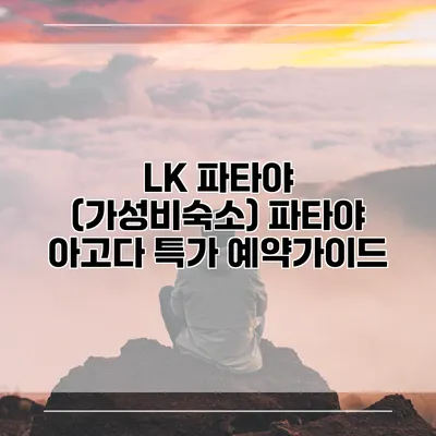 LK 파타야 (가성비숙소) 파타야 아고다 특가 예약가이드