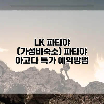 LK 파타야 (가성비숙소) 파타야 아고다 특가 예약방법
