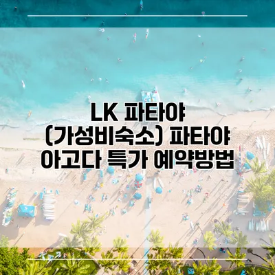 LK 파타야 (가성비숙소) 파타야 아고다 특가 예약방법