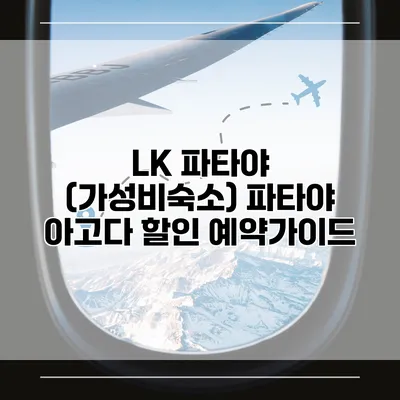 LK 파타야 (가성비숙소) 파타야 아고다 할인 예약가이드