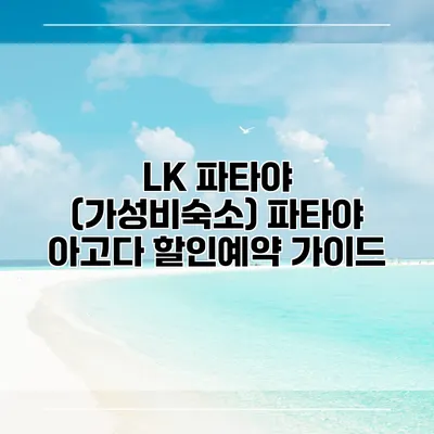 LK 파타야 (가성비숙소) 파타야 아고다 할인예약 가이드