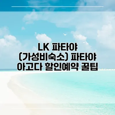LK 파타야 (가성비숙소) 파타야 아고다 할인예약 꿀팁