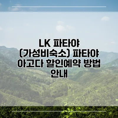 LK 파타야 (가성비숙소) 파타야 아고다 할인예약 방법 안내