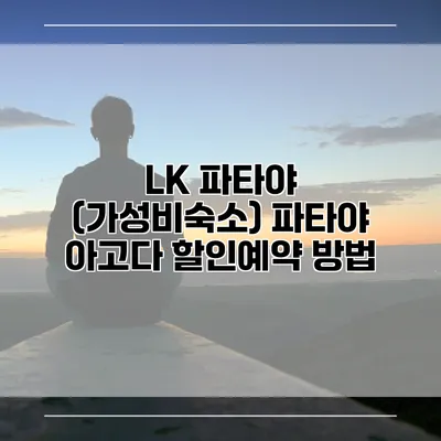 LK 파타야 (가성비숙소) 파타야 아고다 할인예약 방법