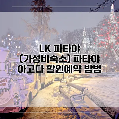 LK 파타야 (가성비숙소) 파타야 아고다 할인예약 방법