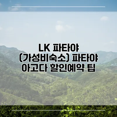 LK 파타야 (가성비숙소) 파타야 아고다 할인예약 팁