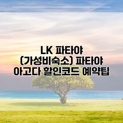 LK 파타야 (가성비숙소) 파타야 아고다 할인코드 예약팁