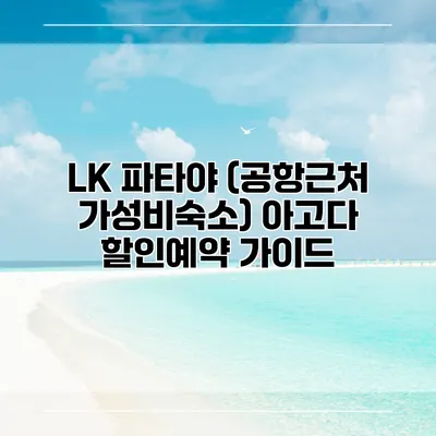 LK 파타야 (공항근처 가성비숙소) 아고다 할인예약 가이드