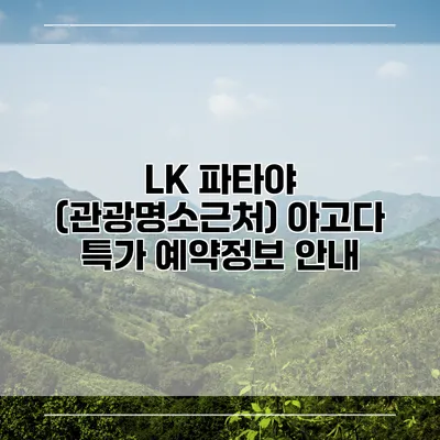 LK 파타야 (관광명소근처) 아고다 특가 예약정보 안내