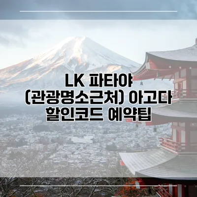 LK 파타야 (관광명소근처) 아고다 할인코드 예약팁