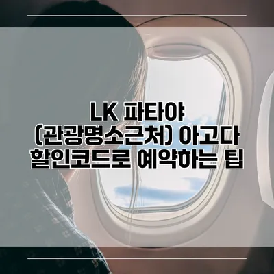 LK 파타야 (관광명소근처) 아고다 할인코드로 예약하는 팁