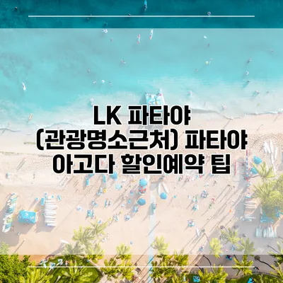 LK 파타야 (관광명소근처) 파타야 아고다 할인예약 팁