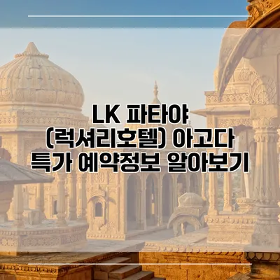 LK 파타야 (럭셔리호텔) 아고다 특가 예약정보 알아보기