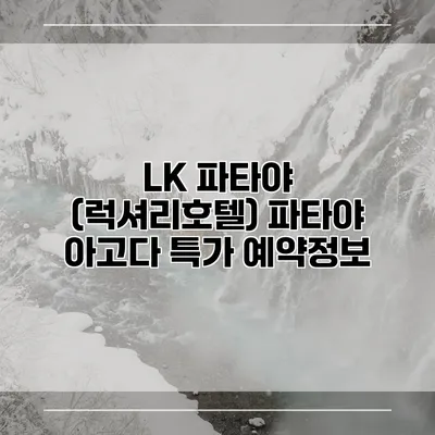 LK 파타야 (럭셔리호텔) 파타야 아고다 특가 예약정보