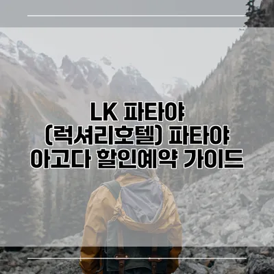 LK 파타야 (럭셔리호텔) 파타야 아고다 할인예약 가이드