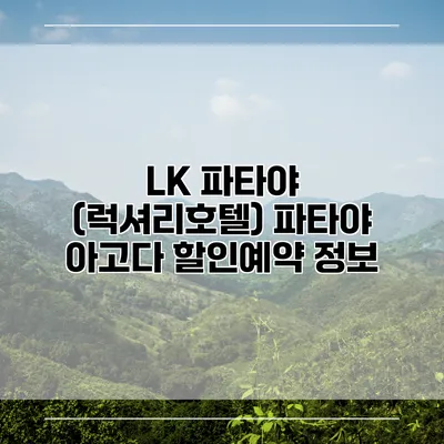 LK 파타야 (럭셔리호텔) 파타야 아고다 할인예약 정보