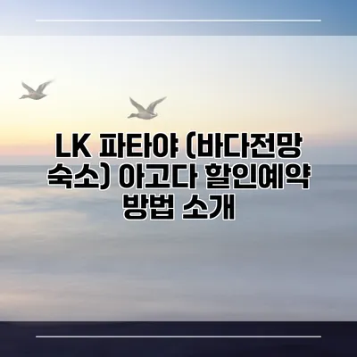 LK 파타야 (바다전망 숙소) 아고다 할인예약 방법 소개