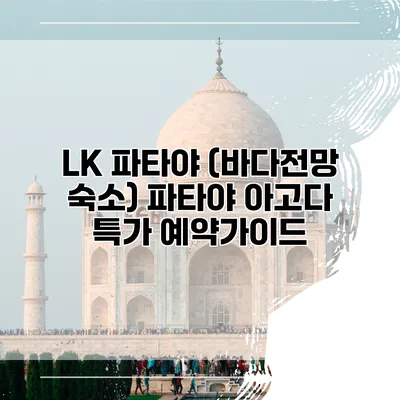 LK 파타야 (바다전망 숙소) 파타야 아고다 특가 예약가이드