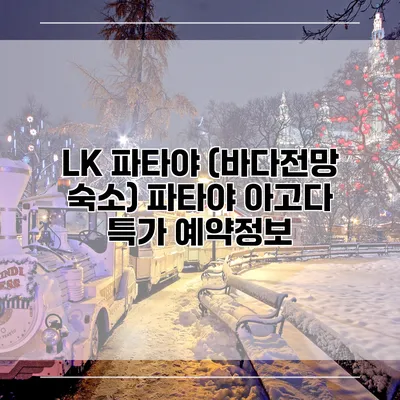 LK 파타야 (바다전망 숙소) 파타야 아고다 특가 예약정보