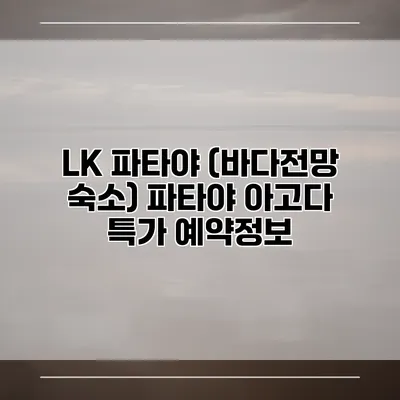 LK 파타야 (바다전망 숙소) 파타야 아고다 특가 예약정보