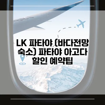 LK 파타야 (바다전망 숙소) 파타야 아고다 할인 예약팁