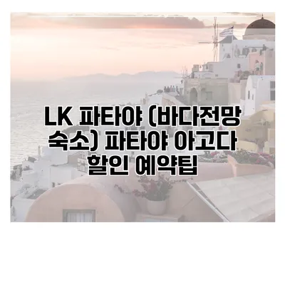 LK 파타야 (바다전망 숙소) 파타야 아고다 할인 예약팁