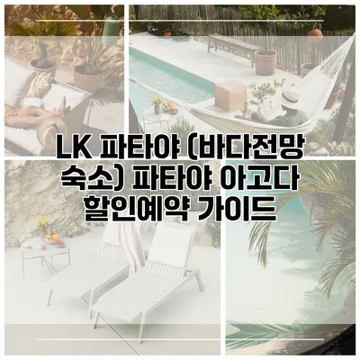 LK 파타야 (바다전망 숙소) 파타야 아고다 할인예약 가이드