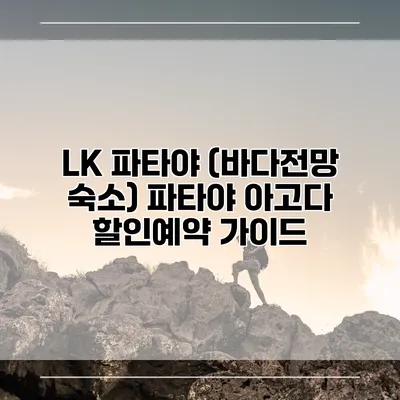 LK 파타야 (바다전망 숙소) 파타야 아고다 할인예약 가이드