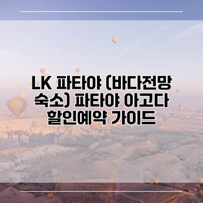 LK 파타야 (바다전망 숙소) 파타야 아고다 할인예약 가이드