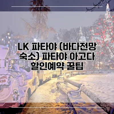 LK 파타야 (바다전망 숙소) 파타야 아고다 할인예약 꿀팁