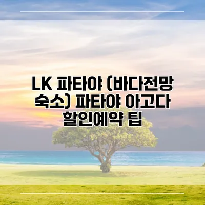 LK 파타야 (바다전망 숙소) 파타야 아고다 할인예약 팁