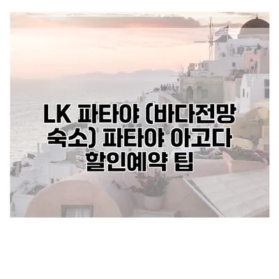 LK 파타야 (바다전망 숙소) 파타야 아고다 할인예약 팁