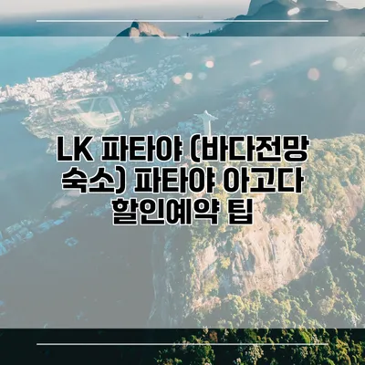 LK 파타야 (바다전망 숙소) 파타야 아고다 할인예약 팁