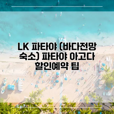 LK 파타야 (바다전망 숙소) 파타야 아고다 할인예약 팁