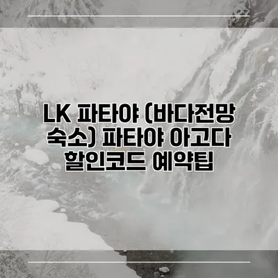 LK 파타야 (바다전망 숙소) 파타야 아고다 할인코드 예약팁