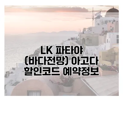 LK 파타야 (바다전망) 아고다 할인코드 예약정보