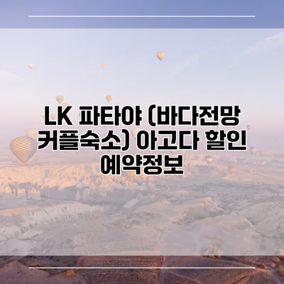 LK 파타야 (바다전망 커플숙소) 아고다 할인 예약정보