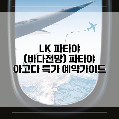 LK 파타야 (바다전망) 파타야 아고다 특가 예약가이드