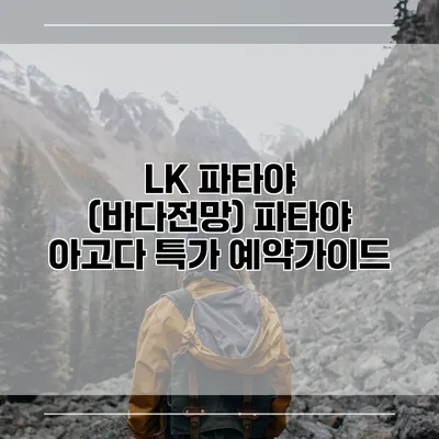 LK 파타야 (바다전망) 파타야 아고다 특가 예약가이드
