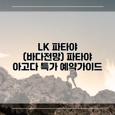LK 파타야 (바다전망) 파타야 아고다 특가 예약가이드