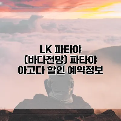 LK 파타야 (바다전망) 파타야 아고다 할인 예약정보