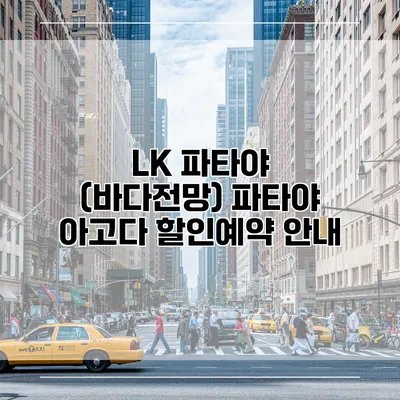 LK 파타야 (바다전망) 파타야 아고다 할인예약 안내