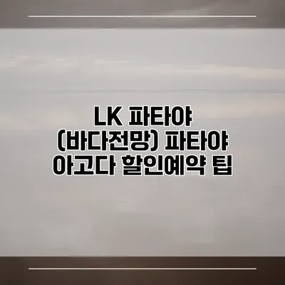 LK 파타야 (바다전망) 파타야 아고다 할인예약 팁