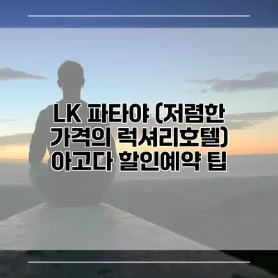 LK 파타야 (저렴한 가격의 럭셔리호텔) 아고다 할인예약 팁