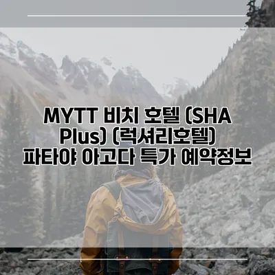 MYTT 비치 호텔 (SHA Plus) (럭셔리호텔) 파타야 아고다 특가 예약정보